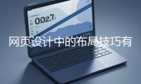 網(wǎng)頁設(shè)計中的布局技巧有哪些？