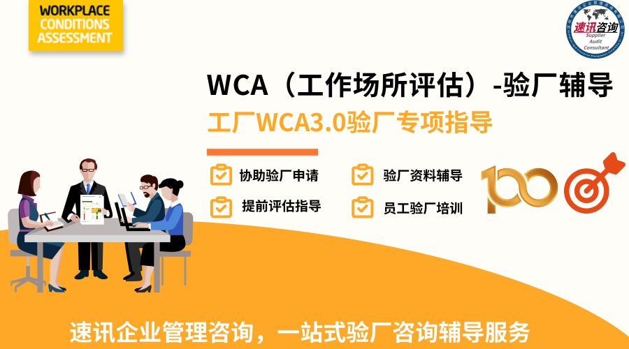 WCA驗廠文件整理與社會責任報告協助 企業管理咨詢與實踐指南